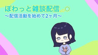 【雑談配信】配信活動２ヵ月経ったし、お菓子食べながらのんびりお話しする～！