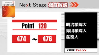 【Next Stage 徹底解説】Point120 474-476 大学受験　高校英語