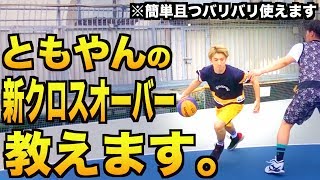 【バスケ】ともやんの簡単にできて超使える新クロスオーバー教えます。