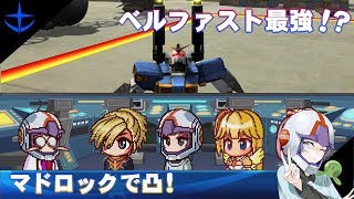 【ガンオン#97】マドロックで凸するベルファスト！【連邦軍】