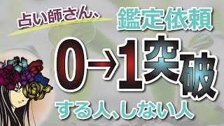 稼ぐためには〇〇から抜け出せ。コレ知らないと稼げない占い師のまま終わります。#概要欄必読 ｜占い師 ネットの鑑定依頼0→1を突破する人、しない人