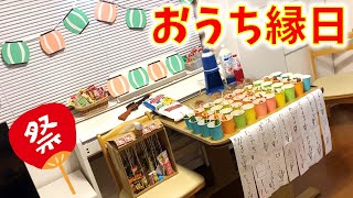 【夏祭り】おうち縁日を楽しむ【家族みんなでワイワイ】