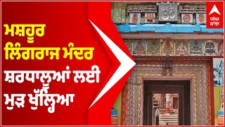 Famous Lingaraj Temple reopens for devotees | Abp Sanjha