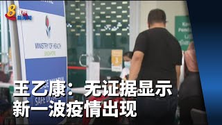 王乙康：无证据显示新一波疫情出现 应无需调整防疫措施