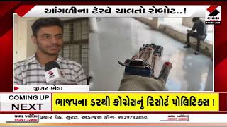 Jamnagar | આંગળીના ટેરવે ચાલતો રોબોટ..! | Gujarat