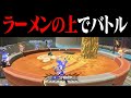 「ラーメンの上だけ」で戦ったらさすがに試合になんない説w w w【スプラトゥーン3】