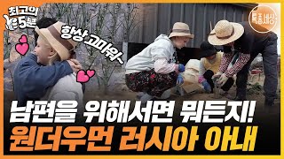 [최고의 5분_특종세상] 농사일도 마다않는..!! 뭘 해도 야무진 러시아 아내의 감자와 당근심기🥔🥕