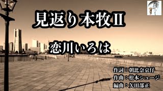 新曲「見返り本牧Ⅱ」♬  恋川いろは  ’23年5月発売  +5🎙️cover