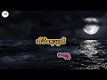 Eait Yay Pyat - Maritza (Lyrics Song)အိပ်ရေးပျက်  - မာရဇ္ဇ (Lyrics Song)