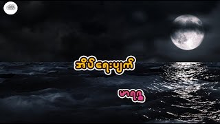 Eait Yay Pyat - Maritza (Lyrics Song)အိပ်ရေးပျက်  - မာရဇ္ဇ (Lyrics Song)