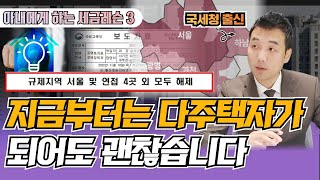 조정대상지역 추가 해제 효과는? 이 3가지를 반드시 확인하셔야합니다. [아내에게하는 세금레슨3]