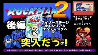 【ファミコン】FC版 ロックマン2 後編 全ワイリーステージクリア～エンディング☆ ゆるゆる実況 ※概要欄も是非ご覧下さい♪