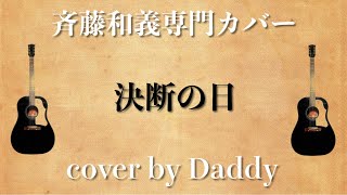 決断の日／斉藤和義 弾き語りカバー by Daddy