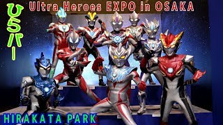 【ウルトラマン】ウルトラヒーローズEXPOニュージェネレーションワールド大阪☆ひらかたパークにタイガ＆ルーブ＆ジード＆オーブ＆ギンガ＆エックス集結 Ultraman Ultra Heroes EXPO