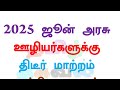 2025 ஜூன் அரசு ஊழியர்களுக்கு திடீர் மாற்றம் முக்கிய தகவல்