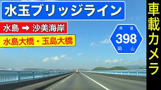 倉敷【水玉ブリッジライン】水島大橋 ➡ 玉島大橋 ＜沙美西海水浴場＞