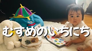 【生後11ヶ月】むすめのいちにち【1日密着】