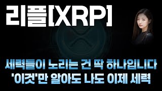 [리플 전망] 세력들이 노리는 건 딱 하나입니다 이것만 알아둬도 나도 이제 리플 세력