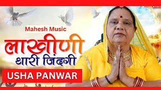 लाखिणी थारी ज़िन्दगी ! उषा पंवार || चेतावनी भजन ||2024 New Chetavani Bhajan || Singer : Usha Panwar