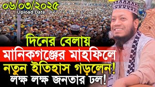 দিনের বেলায় মানিকগঞ্জে নতুন ইতিহাস গড়লেন আমির হামজা | Amir Hamza New Waz 2025 | Amir Hamza Waz 2025