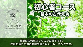 秋山気功教室 初心者コース「基本の古代気功」