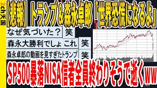 【2ch面白いスレ】【悲報】トランプ＆森永卓郎「世界恐慌になるよ」、SP500暴落NISA信者全員終わりそうで逝くｗｗｗｗｗｗｗｗｗｗｗ　聞き流し/2ch天国