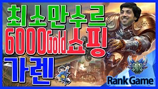 귀환1번에 6000Gold를 벌었다 이분최소 만수르; ( 가렌 / Garen ) [메도우이헌터] LOL