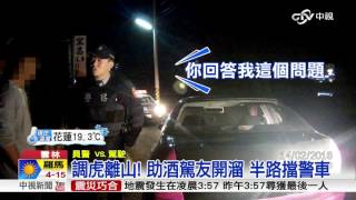 調虎離山! 助酒駕友開溜 半路擋警車│中視新聞20160214