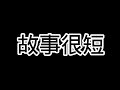 【大神】於冬然 - 故事很短 動態歌詞Lyrics『我們的故事很短有點傷感 你走的那麼坦然無法談判』