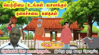 வாழ்க்கையை முழுமையாக அனுபவிக்க கற்றுக்கொள்! 🌍| இன்று ஒரு தகவல் | Thenkachi Ko Swaminathan Stories