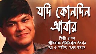 যদি কোনদিন আবার / শিল্পীঃ রূপম / গীতিকারঃ ইমতিয়াজ ইকরাম /  সুর ও সঙ্গীতঃ সুমন কল্যান / #Bসং