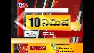 The whole state news for 10 minutes  | TV5 Kannada