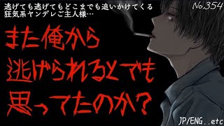 【ヤンデレ/狂気】逃げても逃げてもどこまでも追いかけてくる狂気系ヤンデレご主人様…【女性向け/シチュエーションボイス】【ASMR】