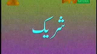 Ptv drama serial [aj di khani [shareek] ptv drama