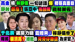 【正常發揮PiMW】高金槓林靜儀 一句諺語爆標哥真面目靜昶「報廢」! 張亞中佈鼓陣戰林昶佐 于北辰退黨力挺 藍暗爽:林靜儀慘了…叛將裝清高?綠批:背骨仔撒謊為求官?@正常發揮PimwTalk 20220103