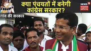 निकाय के बाद क्या अब पंचायतों में भी बनेगी Congress सरकार ? | Chhattisgarh Panchayat Election 2020