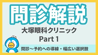 問診解説第6回：大塚眼科クリニック Part 1