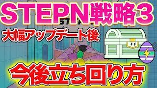 【stepn攻略】アップデート後の立ち回り方を解説！