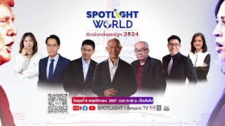 รายการพิเศษ Spotlight World: ศึกเลือกตั้งสหรัฐฯ 2024