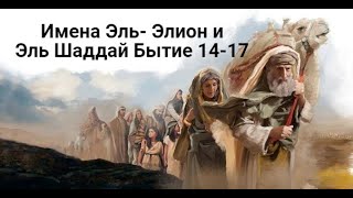 Имена Эль-Элион и Эль-Шаддай (Бытие 14-17)