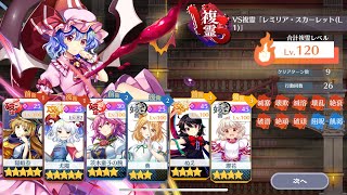 L1縛りでvs複霊 レミリア・スカーレット(L1) 【東方ロストワード】