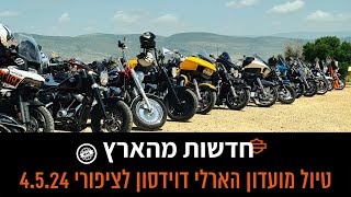 טיול מועדון הארלי דוידסון לציפורי 4.5.24