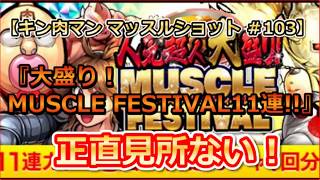 【マッスルショット ＃103】『大盛り！ MUSCLE FESTIVALガチャ11連!!』の巻