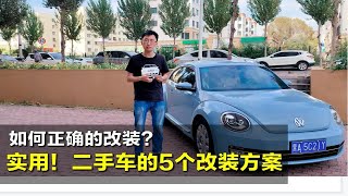 【二手甲壳虫购买】第11集：干货！汽车改装的5个实用建议！