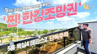 [#김포주택매매](번호2-299)김포시운양동 1년에 몇번 보기힘든 한강 조망권의 귀한 단독주택![#김포시운양동단독주택]