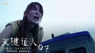 Key Witness 关键证人 EP7