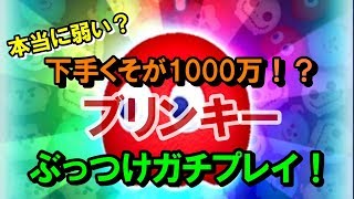 【ツムツム】下手くそが1000万スコアを狙う！ブリンキーSL6初めてのガチプレイ！