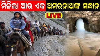 LIVE: ବିଶ୍ୱାସ ନ ହେଲେବି ସତ, ମିଲିଲା Amarnathଙ୍କ ଠାରୁ ବଡ଼ ପ୍ରାକୃତକ ଶିବଲିଙ୍ଗର ସନ୍ଧାନ | Odia News