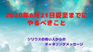 チャネリングメッセージ2020年6月21日の夏至までにやるべきこと