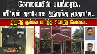 கோவையில் பயங்கரம்..வீட்டில் தனியாக இருந்த மூதாட்டி திருட்டு கும்பல் பார்த்த கொடூர வேலை| Kovai